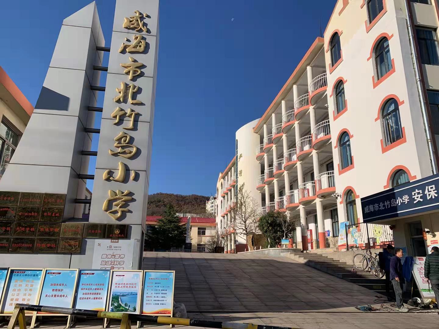 东阿威海北竹岛小学改造加固